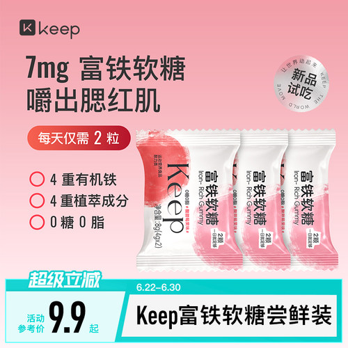 【天猫U先】Keep富铁软糖3袋装元气铁女性孕妇含铁软糖气血铁元素