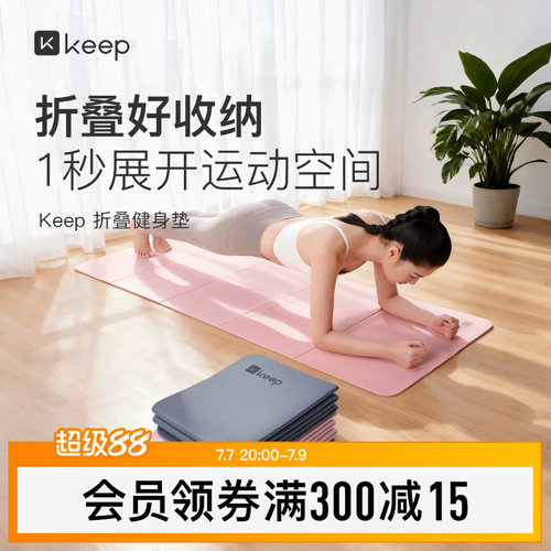 Keep折叠垫防滑减震静音加厚便携