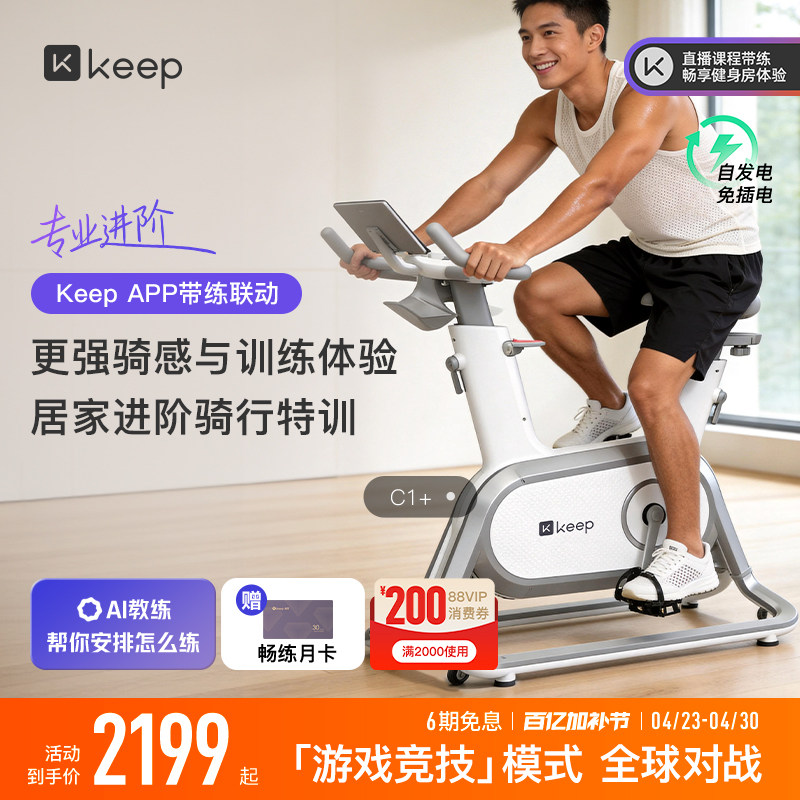 Keep动感单车C1/家用健身器材静音游戏运动减肥自律健身自行车