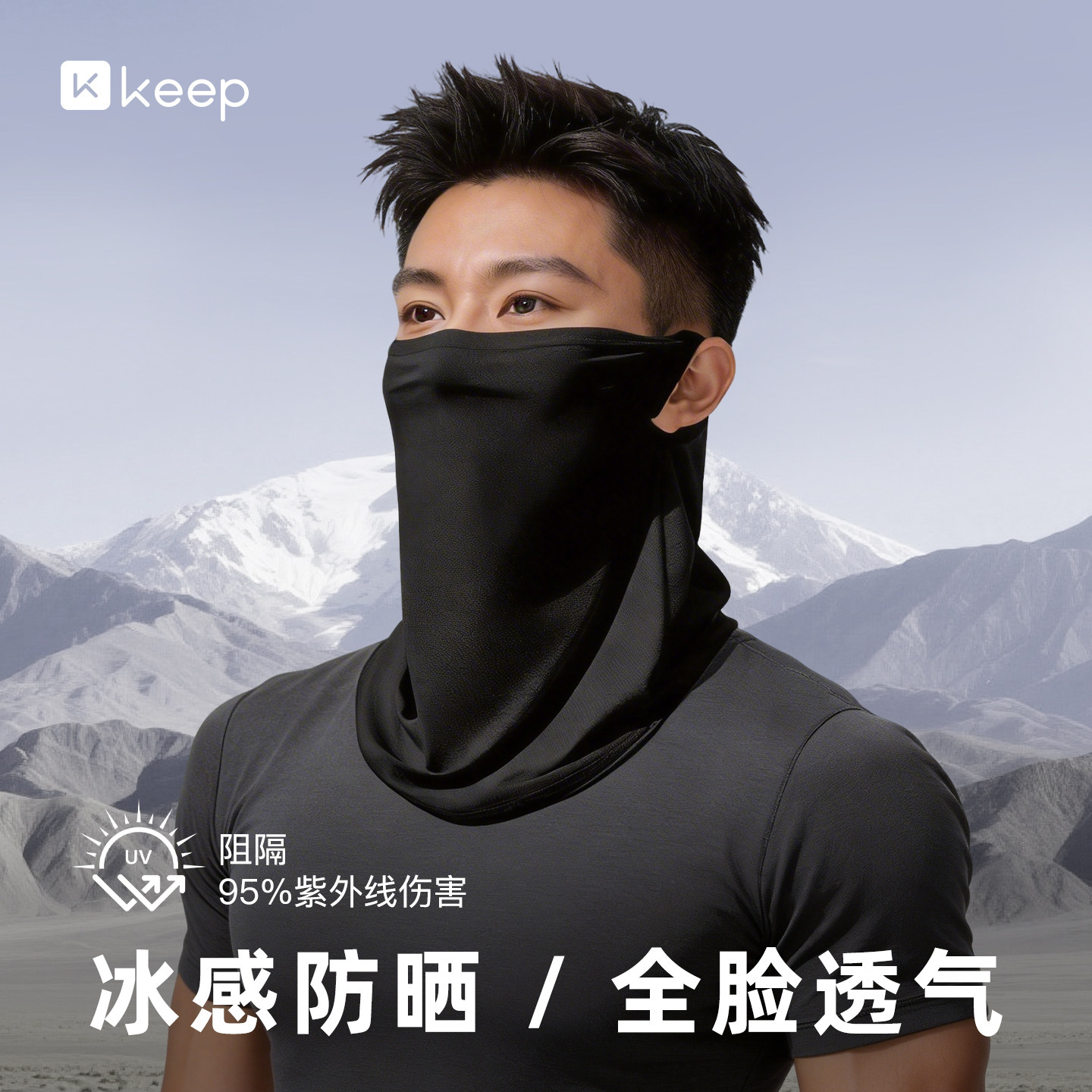 keep防晒面罩男口罩冰丝面巾遮阳遮全脸女脖套骑行围脖外卖夏季