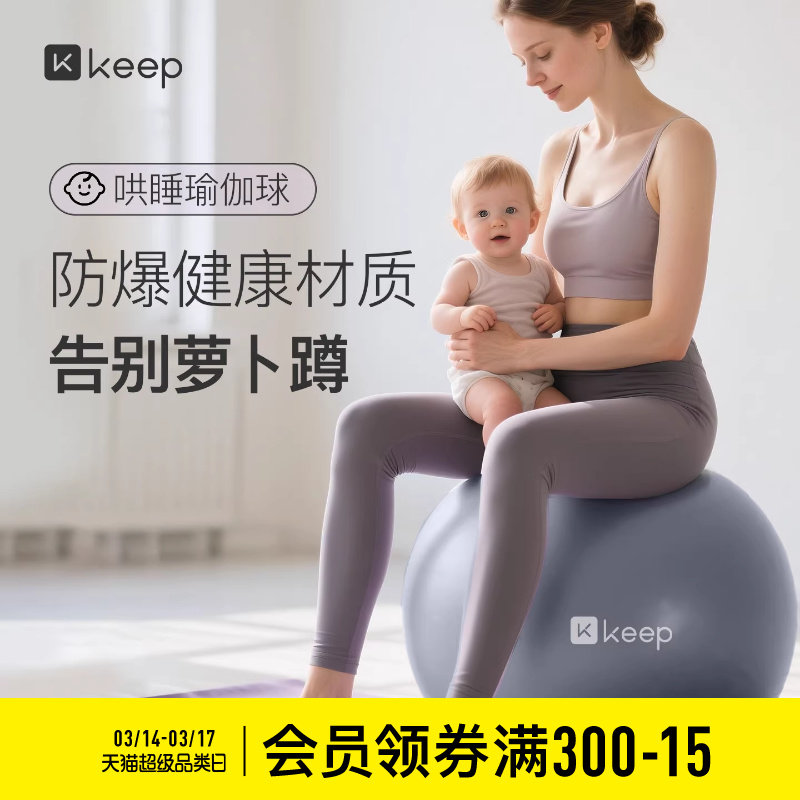 Keep瑜伽球加厚孕妇成人专用婴儿哄睡儿童感统盆底肌训练普拉提