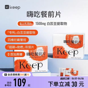 Keep白芸豆提取物压片糖果餐前阻断咀嚼片大餐救星淀粉碳水阻隔