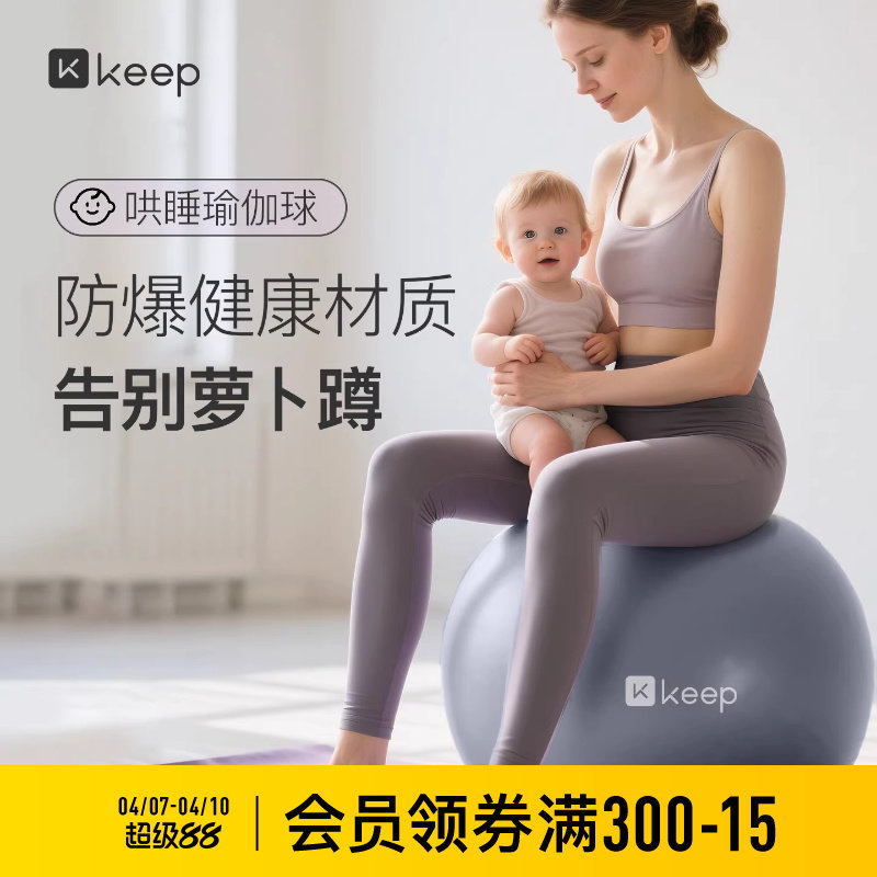 Keep瑜伽球加厚孕妇成人专用婴儿哄睡儿童感统盆底肌训练普拉提