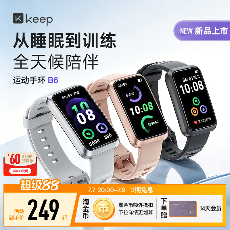 【新品上市】Keep智能手环睡眠分析压力心率血氧监测专业运动匹克球羽毛球网球游泳长续航手环B6