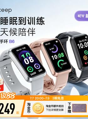 【新品上市】Keep智能手环睡眠分析压力心率血氧监测专业运动匹克球羽毛球网球游泳长续航手环B6