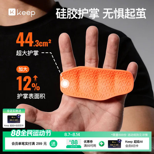 Keep硅胶护掌垫健身防滑手套护手单杠引体器械训练健身房举重握把