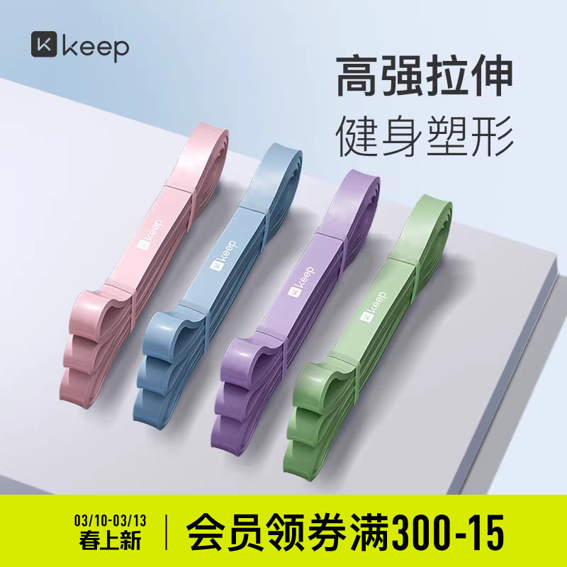 Keep弹力带阻力带力量训练弹力绳运动健身训练家用向上课程同款