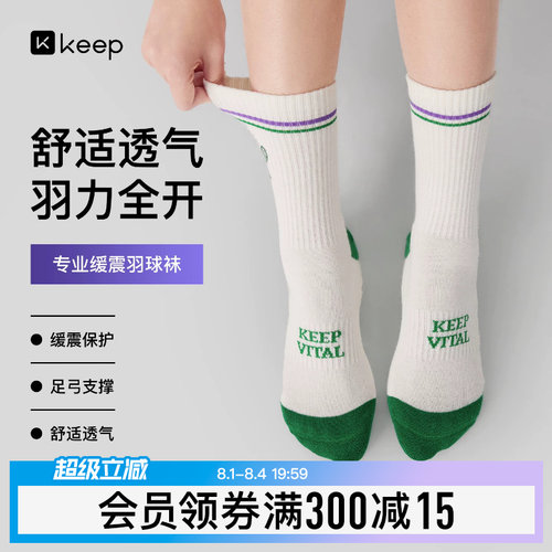 Keep抗菌专业运动袜毛巾底