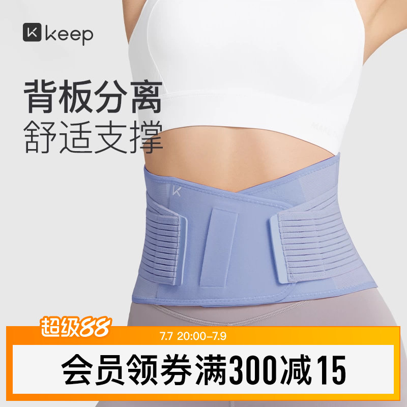Keep专业运动护腰带女健身护具支撑收腹篮球男背板分离训练束腰