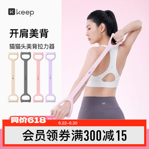 Keep拉力器美背女开背练背拉背神器美背拉伸弹力带家用瑜伽八字绳