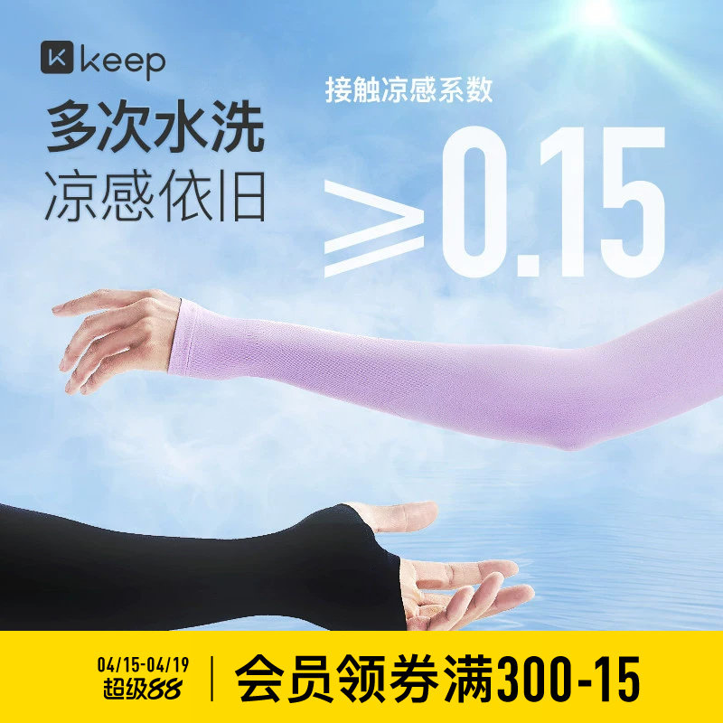 Keep凉感冰袖防晒袖套手套护袖冰丝套袖凉感开车宽松男女款护臂夏