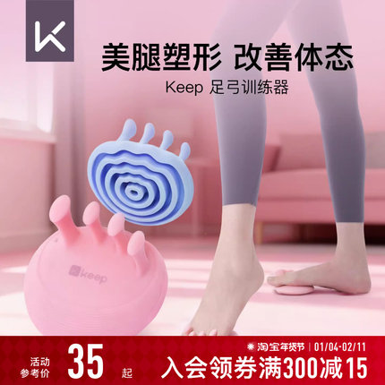 【新品】Keep足弓训练器扁平足专用矫正脚趾足底抓力拇指外翻美腿