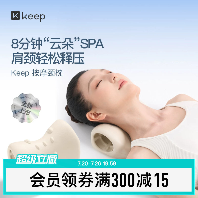 Keep颈椎按摩颈部舒缓器按摩枕反弓枕颈椎矫正器家用肩颈放松