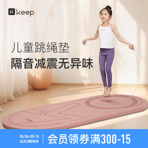Keep减震防滑儿童跳绳垫