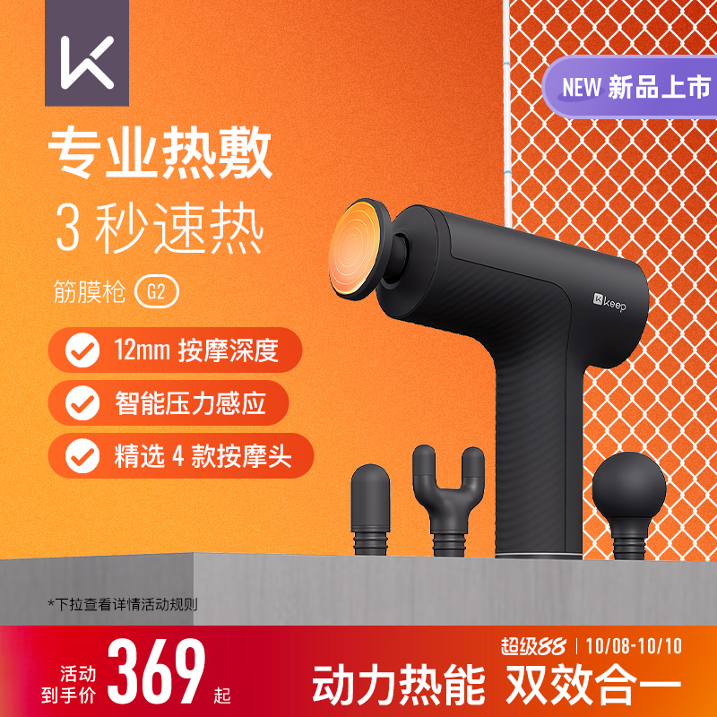 Keep筋膜枪G2动态热敷肌肉多功能按摩日常健身放松专业级按摩仪器