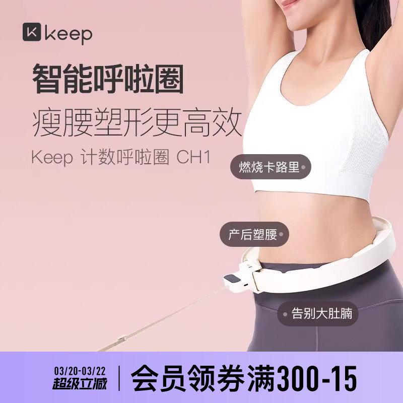 Keep呼啦圈收腹加重减肥神器瘦腰肚子美腰女男不伤腰瘦身CH1