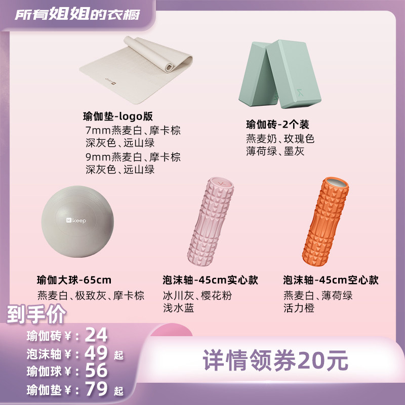 【所有姐姐的衣橱】Keep瑜伽垫+瑜伽球+瑜伽砖+泡沫轴瑜伽套组