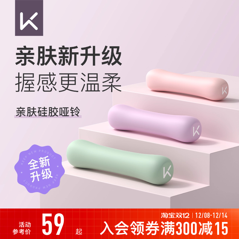 Keep硅胶哑铃女士健身家用男士力量训练器材锻炼初学者练臂肌一对