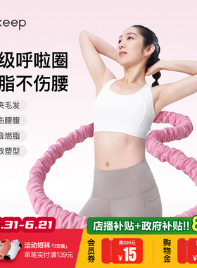 Keep软体呼啦圈收腹加重减肥女瘦肚子减肥专用神器不伤腰26新款
