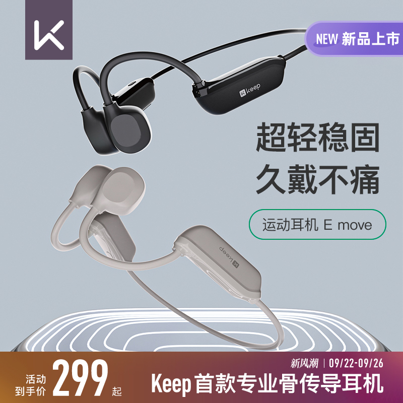 Keep运动骨传导耳机EMove新款