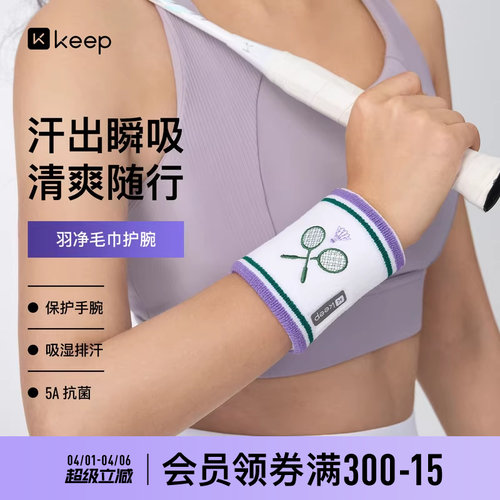 Keep抗菌吸汗运动护腕