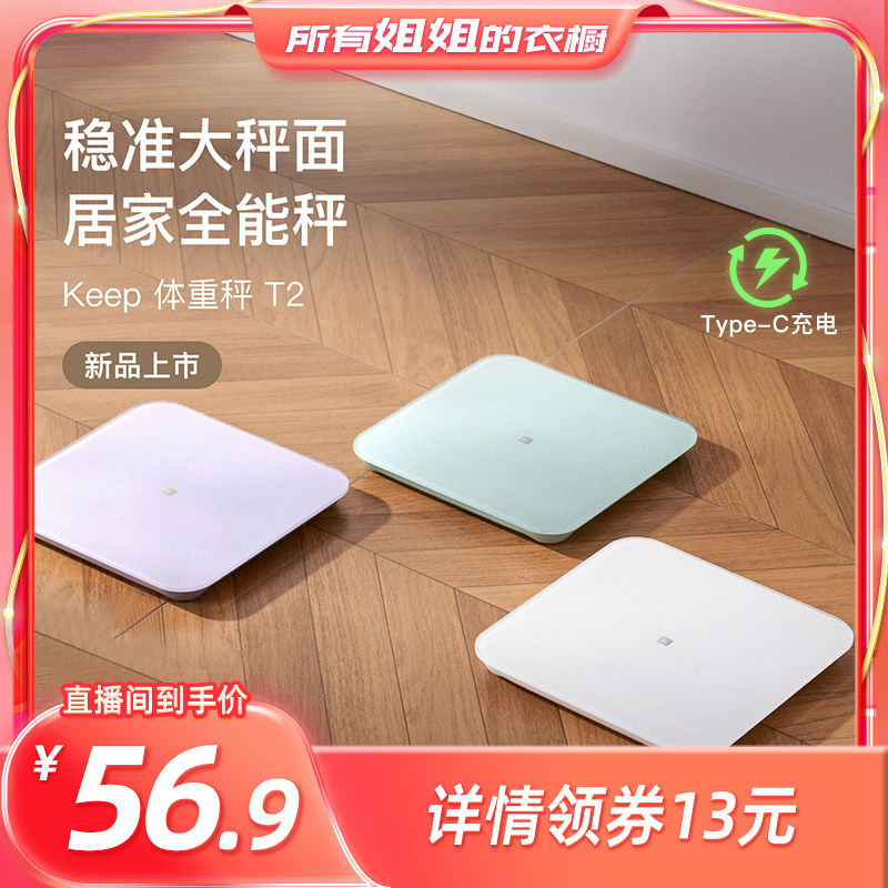 【所有姐姐的衣橱直播间】Keep体重秤T2家用t…
