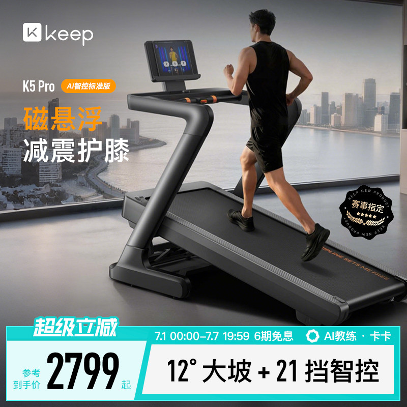 【新品上市】Keep跑步机K5 Pro大坡度家用静音专业护膝减肥爬坡机
