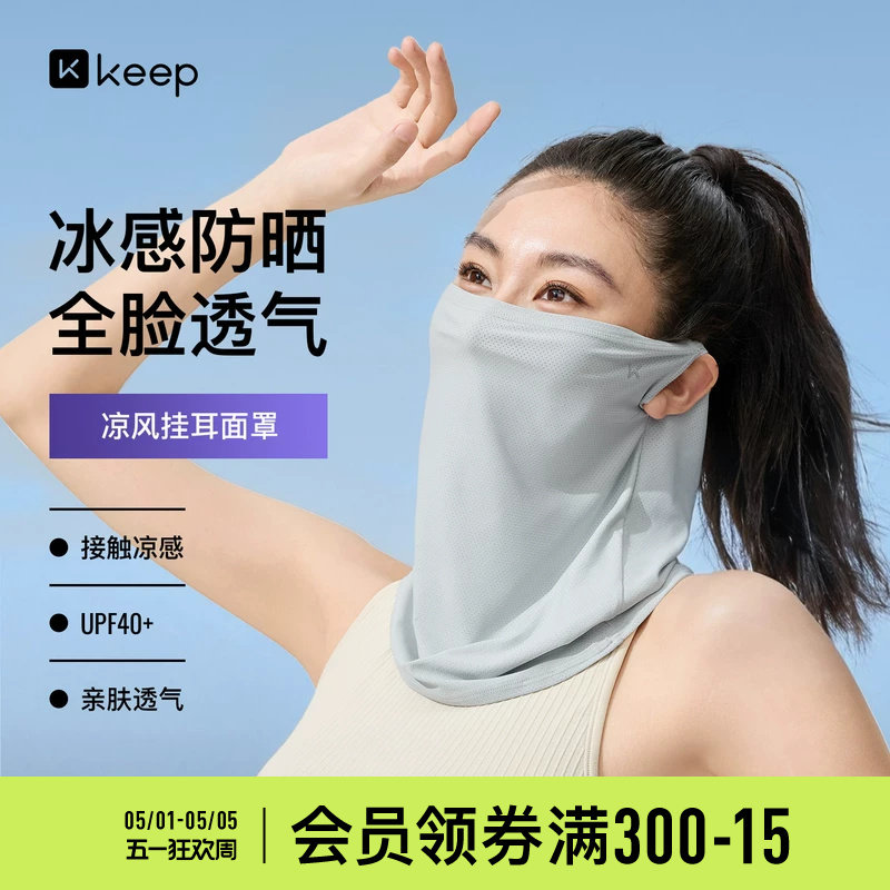 Keep防晒面罩口罩冰感面巾遮阳遮全脸脖套骑行围脖男女防紫外线