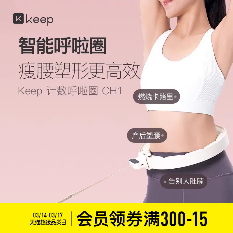 Keep呼啦圈收腹加重减肥神器瘦腰肚子美腰女男不伤腰瘦身CH1