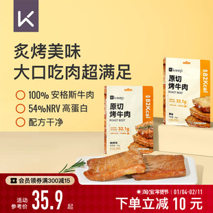Keep原切烤牛肉低脂肪高蛋白进口原切开袋即食健身代餐零食卤牛肉