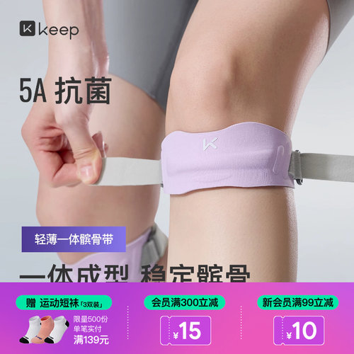 Keep轻薄运动髌骨带膝盖保护