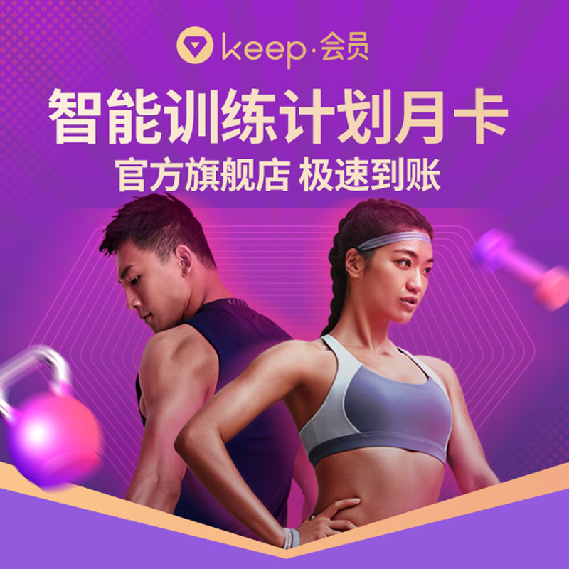 【仅限中国大陆手机号】Keep会员月卡直充智能训练充值特权健身