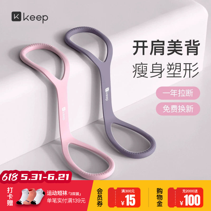 Keep八字拉力器女拉力绳练背弹力带开背弹力绳家用健身运动器材男