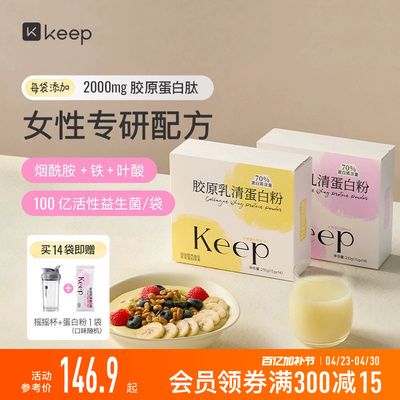 Keep胶原乳清蛋白粉健身运动塑形增肌分离男女生便携款乳清蛋白质