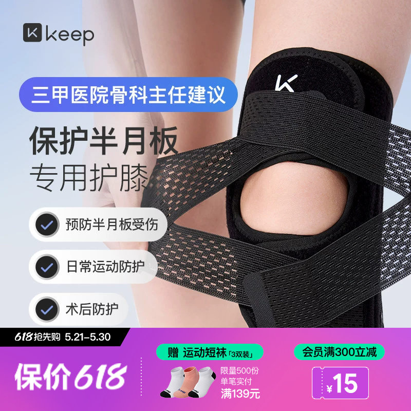 Keep开放运动护膝女男士跑步跳绳髌骨带羽毛球半月板损伤膝盖护具