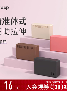 Keep瑜伽砖女士高密度成人瑜伽家用儿童跳舞压腿辅助专用舞蹈砖
