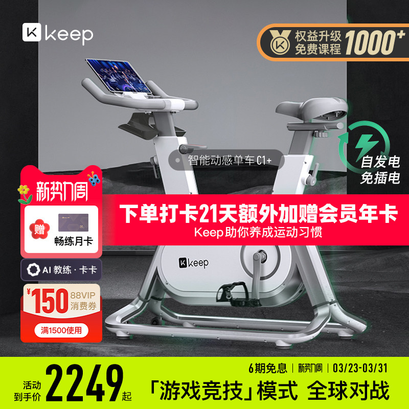 Keep动感单车C1/家用健身器材静音游戏运动减肥自律健身自行车