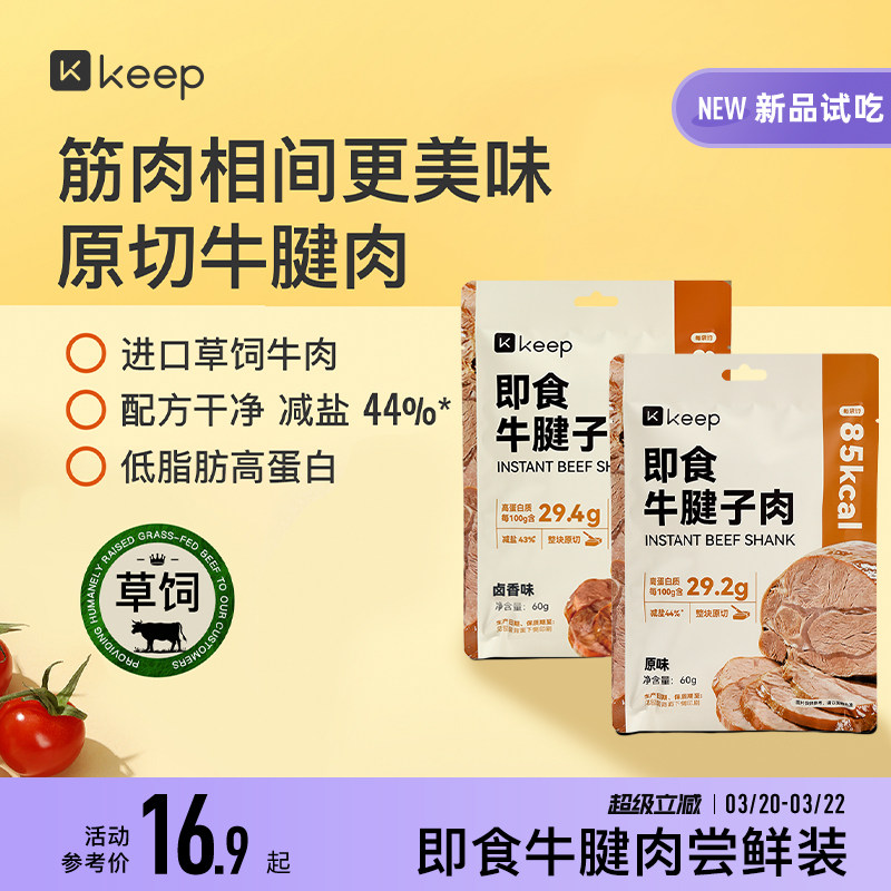 【天猫U先】Keep即食牛腱子肉进口原切低脂肪高蛋白草饲即食牛肉