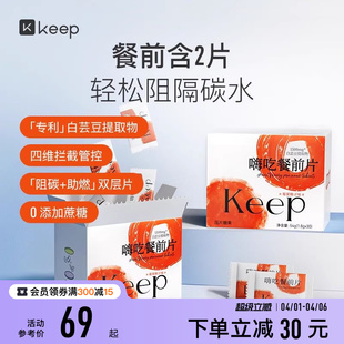 Keep嗨吃餐前片白芸豆提取物餐前阻断咀嚼片大餐救星淀粉碳水阻隔