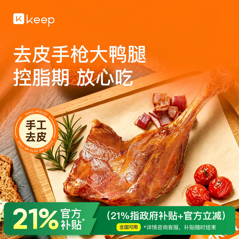 Keep去皮手枪大鸭腿开袋即食健身代餐轻食卤味高蛋白休闲零食品