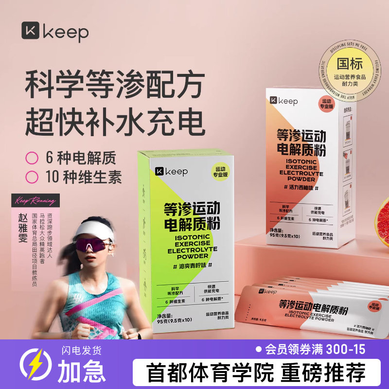 Keep等渗运动电解质粉冲剂运动健身能量补充补水饮料固体电解质粉