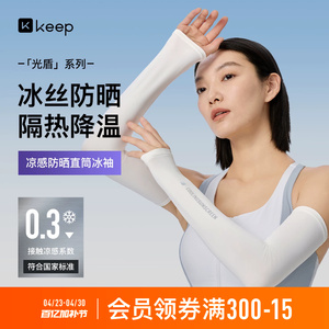 Keep骑行冰袖防晒女款袖套冰丝手臂袖套男夏季薄开车户外运动护臂
