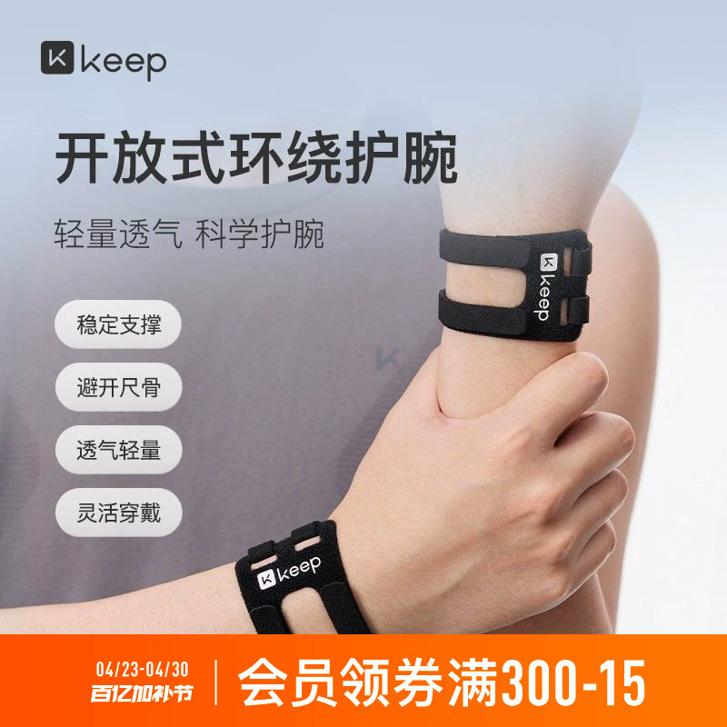 Keep损伤专用护腕套手腕扭伤腱鞘固定腕带网球羽毛球运动关节套