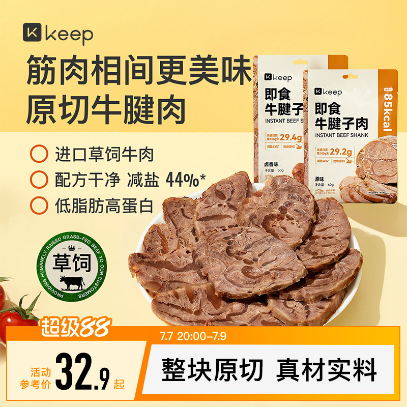 Keep即食牛腱子肉低脂肪高蛋白进口原切独立包装草饲牛肉休闲零食