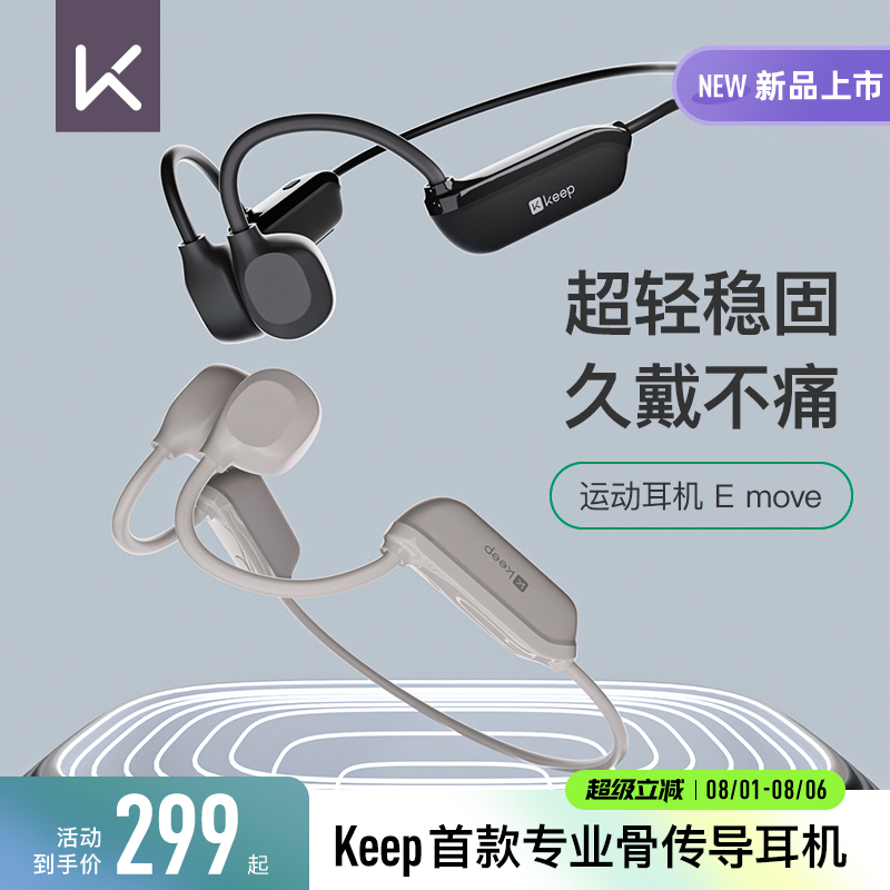 Keep运动骨传导耳机EMove新款