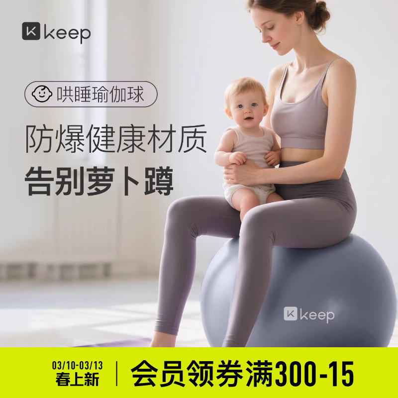 Keep瑜伽球加厚孕妇成人专用婴儿哄睡儿童感统盆底肌训练普拉提