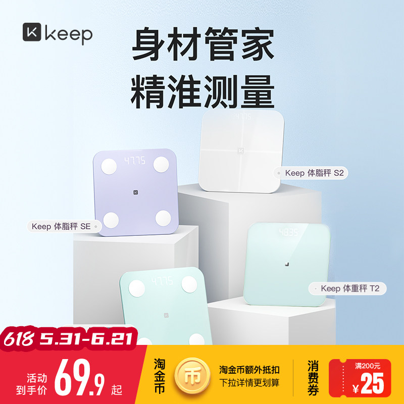 Keep智能体脂秤SC/SE/S2/T2体重秤家用精准测脂肪减肥专业体脂秤小型蓝牙女生宿舍电子秤