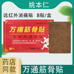 筋骨贴12/6贴/盒万痛筋骨8贴颈椎病腰椎间盘突出类风湿膝关节