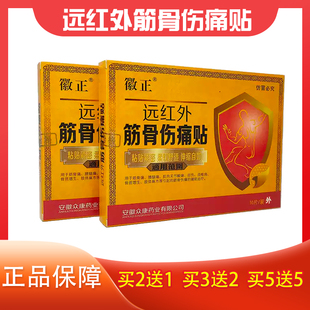 徽正远红外筋骨伤痛贴10片/盒正品腰腿痛肌肉关节酸痛扭伤颈椎病