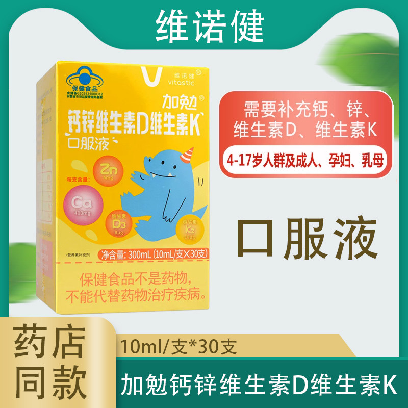 维诺健加勉钙锌维生素D维生素K